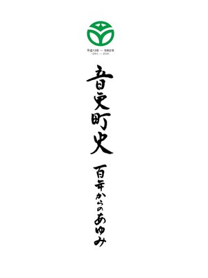 cover image of 音更町史（テスト）